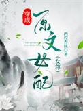 穿成原文女配txt鹿清