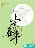 上京春事讲的是什么