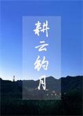 耕云钓月打一生肖