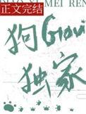 钓系美人狗勾独家车 鲨鲨尼的情人