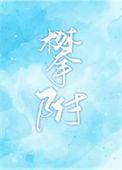 攀附by吃很多葡萄冰