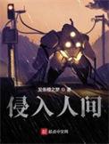 侵入人间的主要内容