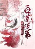 白莲花教主是什么意思