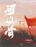 河边古木鸣萧森指什么生肖