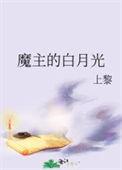 魔尊的白月光吞鱼