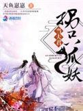 拐个傻狐狸动漫