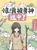 全网震惊了我的神兽活了