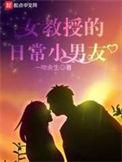 女教授的日常小男友季末推倒穆瑶