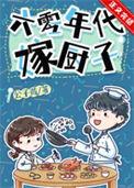六零换亲嫁厨子