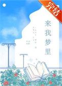 来我梦里简谱