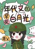 年代文里的早亡妻