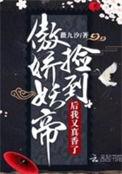捡到傲娇帝君后我又真香了