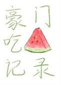 豪门大瓜后续