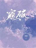 窥破的拼音
