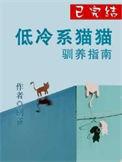 寒冷地区的猫怎么补充营养
