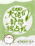 掉马就是修罗场