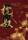 娇靥txt