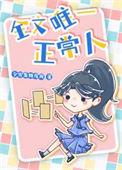 我是我们家唯一一个正常人