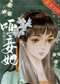 乔茉哑妾她妩媚动人