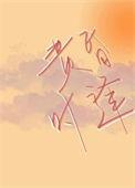 黄昏时段