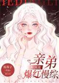 和顶流弟弟爆红慢综艺免费阅读