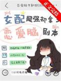 女配是恋爱脑gl免费阅读