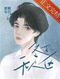 冬季无人区 蜜糖年代