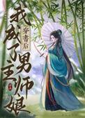 穿书后我成了男主师尊by小魏不想起名
