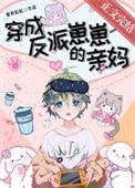 穿成反派崽崽的亲妈苏浅浅的最新章