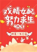 炮灰女配求生指南玛丽小贝