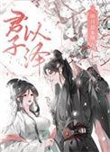明月却多情下魔界篇君子以泽