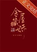 金屋藏娇穿书百度