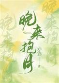 晚来全文免费阅读