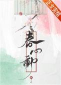 春心动在线阅读