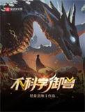 不科学御兽百度