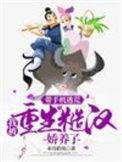带着手机逃荒我被重生糙汉娇养了