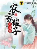 农家娘子美又娇全文阅读