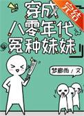 穿成八零年代病美人