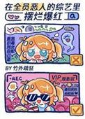 全员恶人综艺摆烂爆红