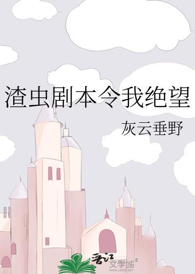 渣虫剧本令我绝望晋江