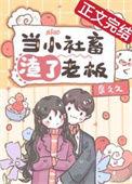 当小舍畜渣浪老板之后