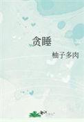 贪睡打一正确生肖