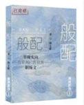般配和班配的区别