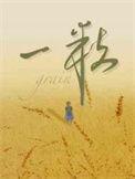 一粒蜉蝣见青天