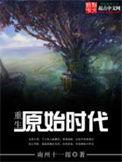 重生原始时代短剧免费观看