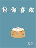 包你喜欢by靠靠百度TXT