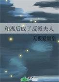 和离后反派后娘福载短剧