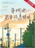 年代文里男主妹妹的