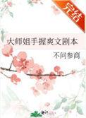大师姐手握爽文剧本 不问参商百度