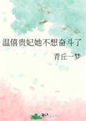 温僖贵妃的养生日常